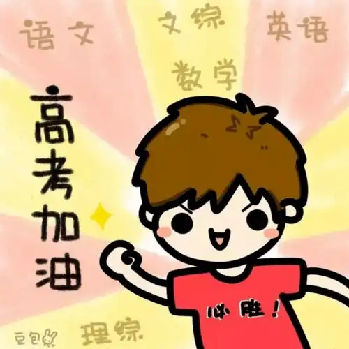 倒计时2天博乐的考生孩子们加油