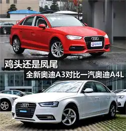 鸡头还是凤尾全新奥迪a3vs一汽奥迪a4l_南京恒岳奥迪新闻-易车网