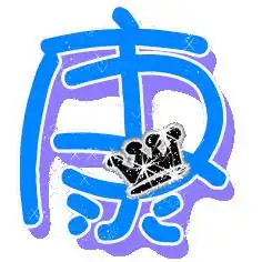 谁会做字帮忙做一下这四个字最好做得像一点
