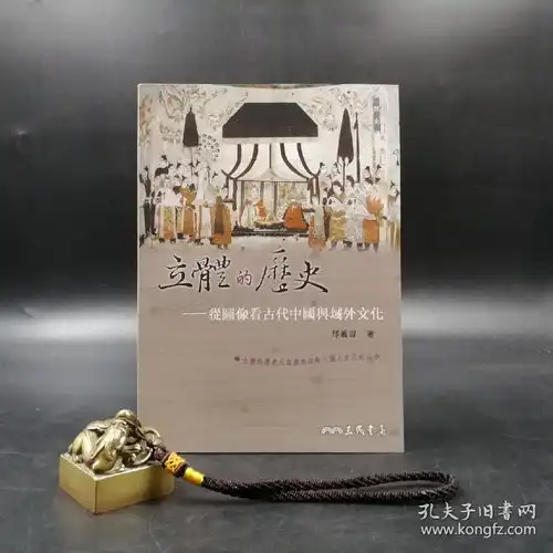 台湾三民版邢义田立体的历史从图像看古代中国与域外文化修订二版锁线胶订