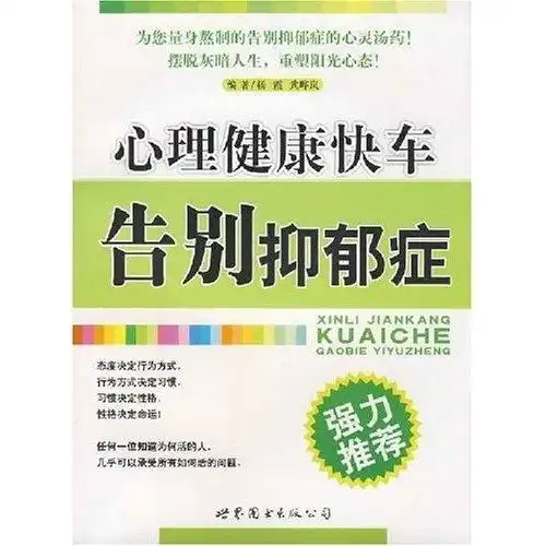 心理健康快车告别抑郁症