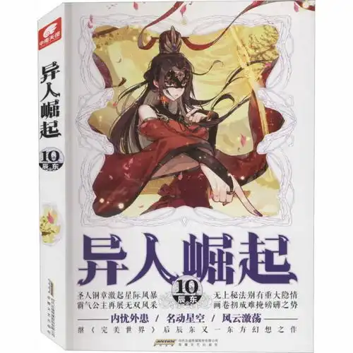 异人崛起10中国科幻,侦探小说辰东