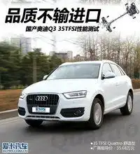 奥迪q3试驾奥迪q3爱卡试驾评测