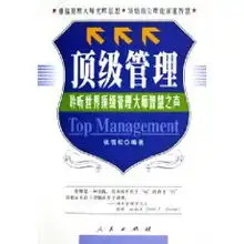 顶级管理聆听世界顶级管理大师智慧之声张雪松