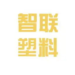 高要市智联塑料工作环境如何怎么样看准网