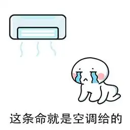 当心再热也别整天待在空调房,已有孩子因此得肺炎