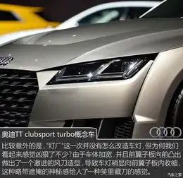杀气拍奥迪ttclubsportturbo概念车