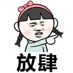 谁有这系列表情图片,或者给我说个关键词让我自己去找,别说暴走漫画,暴走漫画太多了找不到它