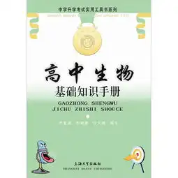 高中生物基础知识手册