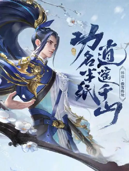 王者荣耀韩信新皮肤傲雪梅枪多少钱