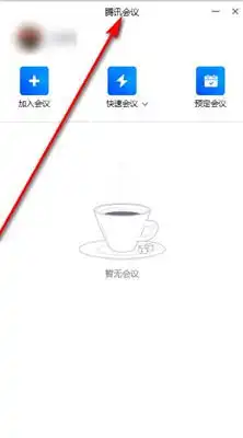 腾讯会议怎么改名字电脑端腾讯会议修改昵称的方法系统城