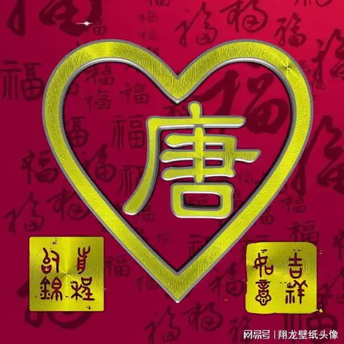 姓氏头像吉祥如意,前程似锦