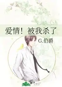 爱情被我杀了g.伯爵