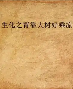 生化之背靠大树好乘凉
