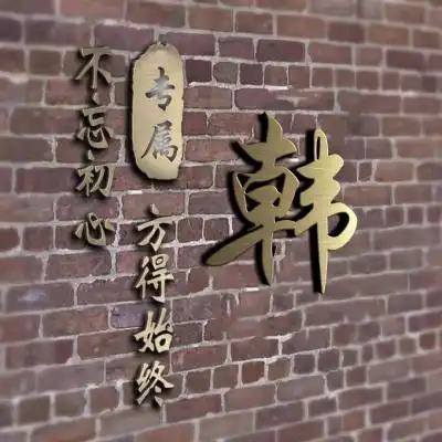 金属质感姓氏头像,好看5d墙面立体简约大方
