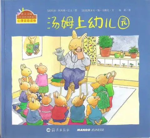 小明讲故事汤姆上幼儿园让孩子克服心理障碍