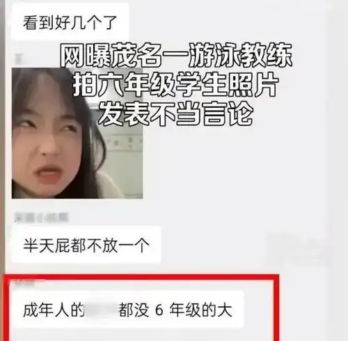 发育得真大啊游泳教练偷拍六年级学生发群嘲弄聊天记录真下流