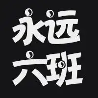 谁帮弄下一中六班的qq群头像啊
