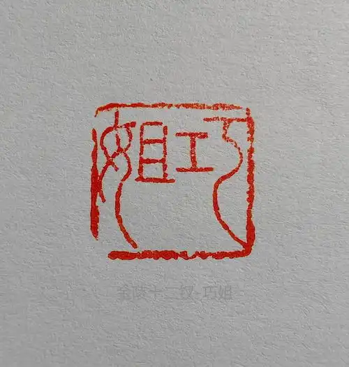 篆刻池振华金陵十二钗作品欣赏