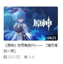 原神甘雨pv播放量3天超越钟离,在xp面前,岩王帝君也得低头