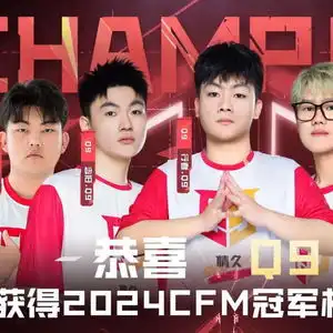 穿越火线手游q9终结大魔王,夺仁德冠军杯总冠军