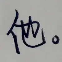 个性网纯文字情侣头像纯文字情侣头像