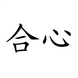 敦化市合心农业机械化生产专业合作社