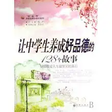 让中学生养成好品德的128个故事读品悟中学生成长励志系列