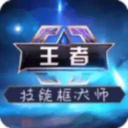 王者荣耀技能框大师最新版下载王者荣耀技能框美化软件v5.1.5安卓版极光下载站