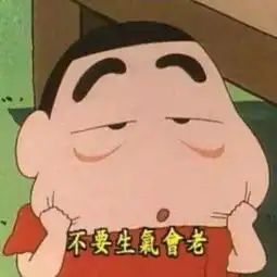 蜡笔小新表情包合集哎呦厉害死了