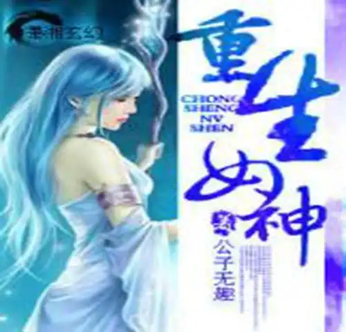 重生之我要做女神