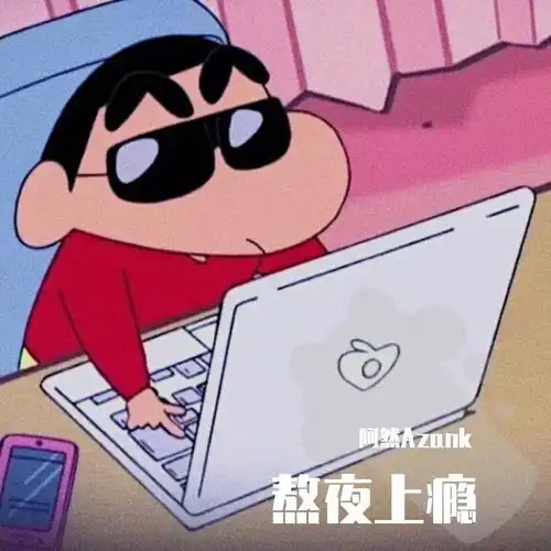 熬夜上瘾男生版阿然azank高音质在线试听熬夜上瘾男生版歌词歌曲下载酷狗音乐