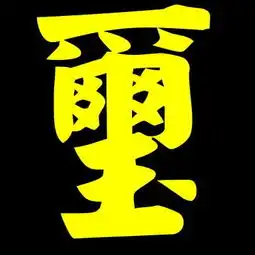 求一张玺字的图片