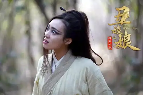 丑娘娘之钟离无盐李相国导演作品