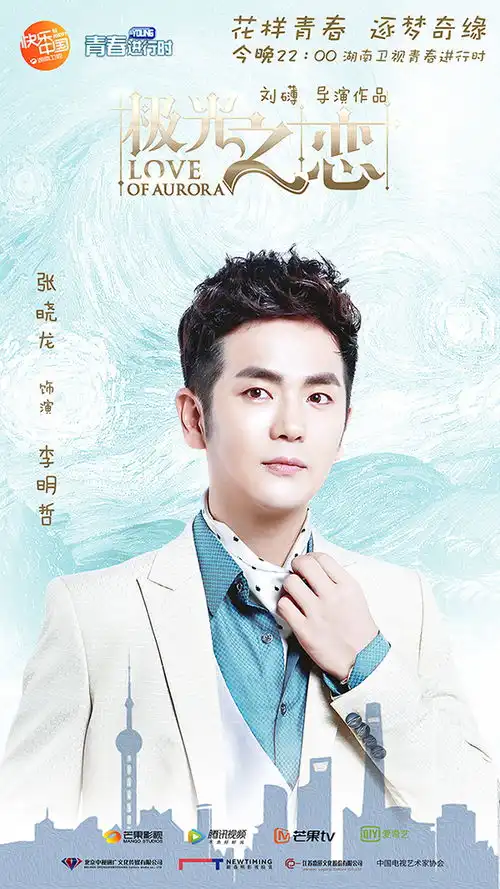 极光之恋湖南卫视开播马可关晓彤携手筑梦不负青春