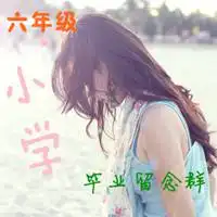 毕业群头像六年级00后