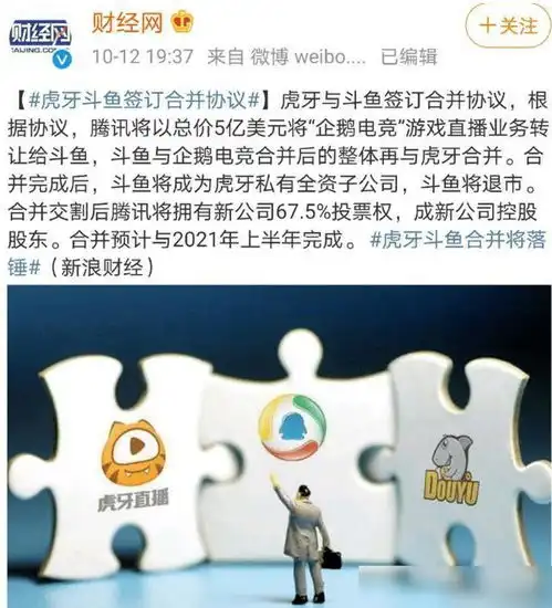 斗鱼虎牙合并涉嫌垄断被审查将强制终止合并
