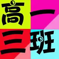 霸气的班级群名称微信头像图片大全
