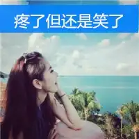 疼了,但还是笑了清纯的女子qq头像
