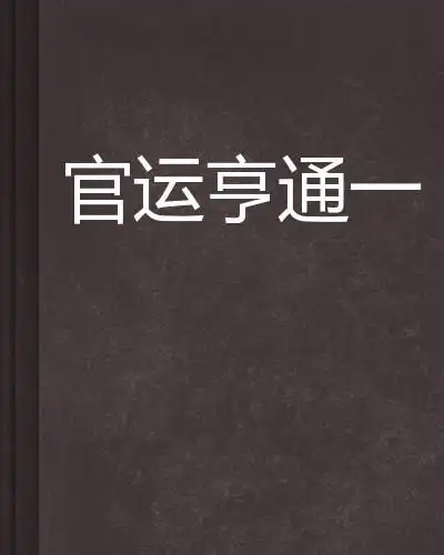 官运亨通一
