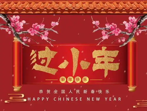 腊月二十三小年习俗,吃3样忌3事,人旺财旺,接新春好运