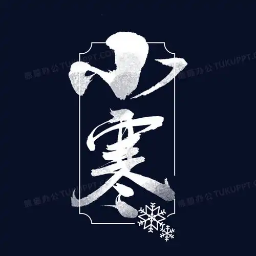 白色冬天冬季小寒艺术字png图片素材免费下载冬天png20002000像素