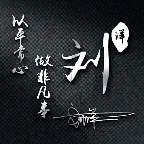 微信头像姓氏头像,精品3d立体商务连笔签名头像,有你的名字