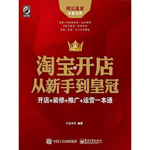 淘宝开店从新手到皇冠开店装修推广运营一本通书籍