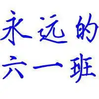 六一班同学群头像霸气六年级一班专属群头像大全