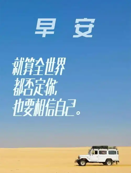 早安心语正能量,要将自己修炼得强大,要对自己有信心