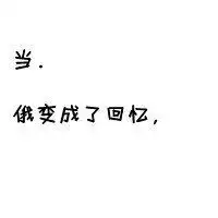 词语白纸黑字头像微信头像图片大全