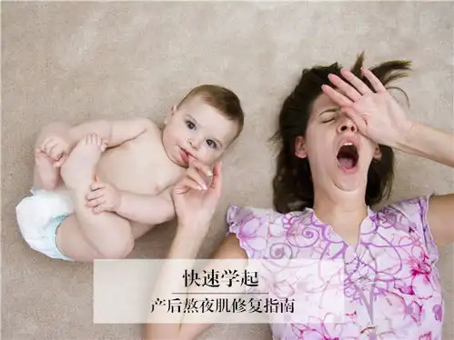 快速学起产后熬夜肌修复指南