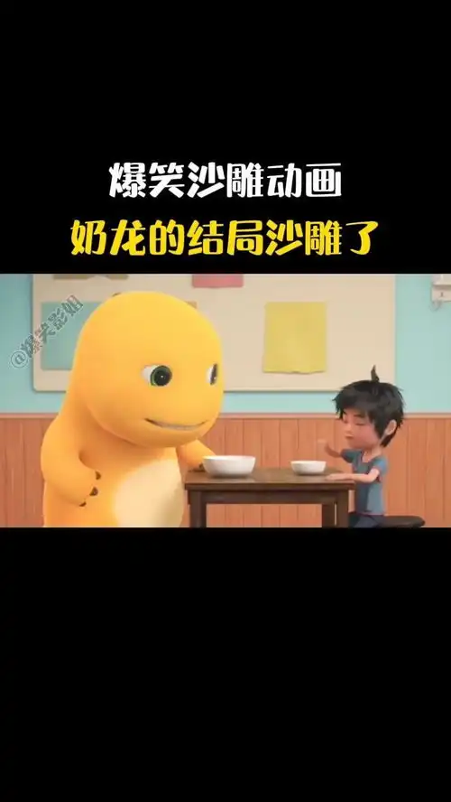 爆笑沙雕动画,奶龙的结局沙雕了
