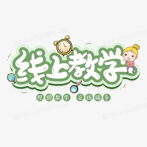 线上教学卡通艺术字png图片素材免费下载psd格式20002000像素熊猫办公